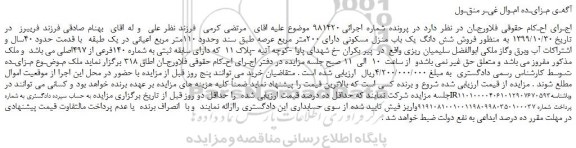 مزایده،مزایده  فروش شش دانگ یک باب منزل مسکونی دارای 200متر مربع عرصه  