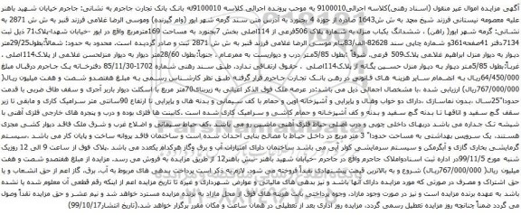 آگهی مزایده ششدانگ یکباب منزل به شماره پلاک 506فرعی از 114اصلی