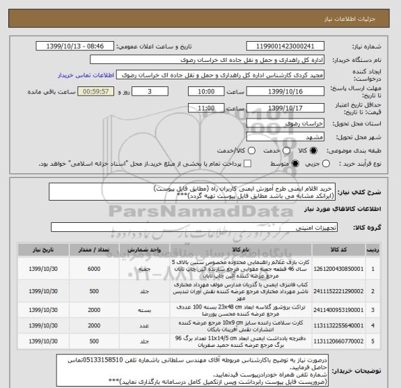 استعلام  خرید اقلام ایمنی طرح آموزش ایمنی کاربران راه (مطابق فایل پیوست)
(ایرانکد مشابه می باشد مطابق فایل پیوست تهیه گردد)***