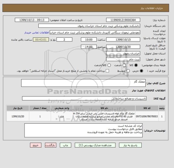 استعلام عملک گاز