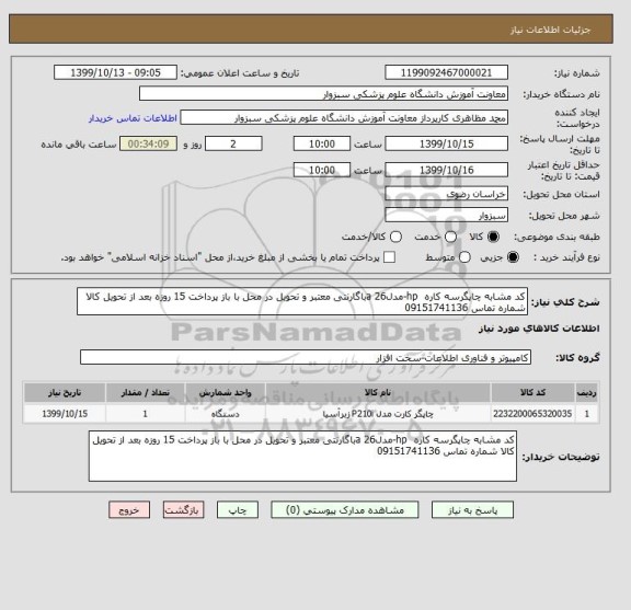 استعلام کد مشابه چاپگرسه کاره  hp-مدل26 aباگارنتی معتبر و تحویل در محل با باز پرداخت 15 روزه بعد از تحویل کالا شماره تماس 09151741136