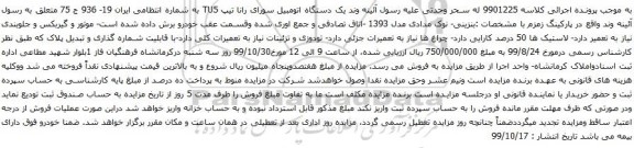 آگهی مزایده یک دستگاه اتومبیل سورای رانا