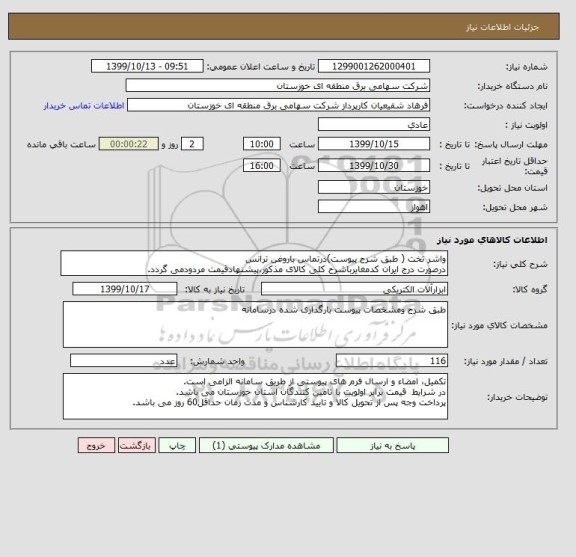 استعلام واشر تخت ( طبق شرح پیوست)درتماس باروغن ترانس
درصورت درج ایران کدمغایرباشرح کلی کالای مذکور،پیشنهادقیمت مردودمی گردد.