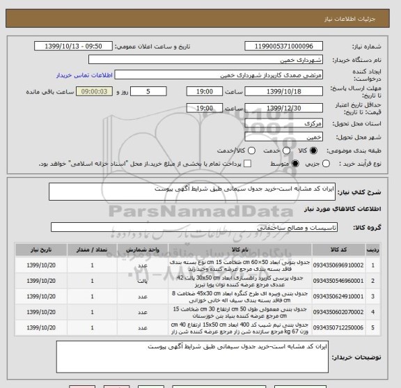 استعلام ایران کد مشابه است-خرید جدول سیمانی طبق شرایط آگهی پیوست