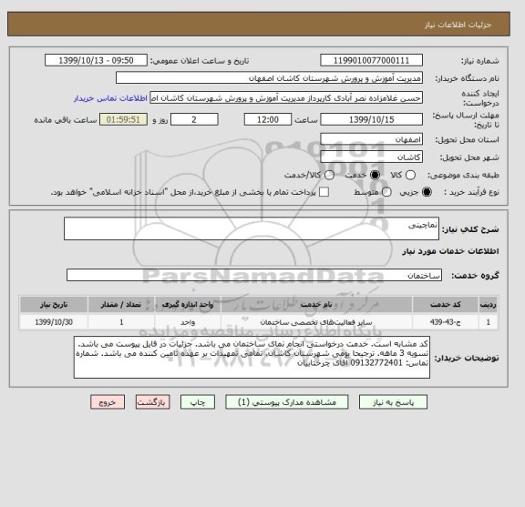 استعلام نماچینی