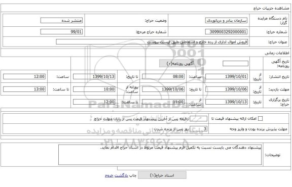 فروش اموال اداری از رده خارج و اسقاطی طبق لیست پیوست