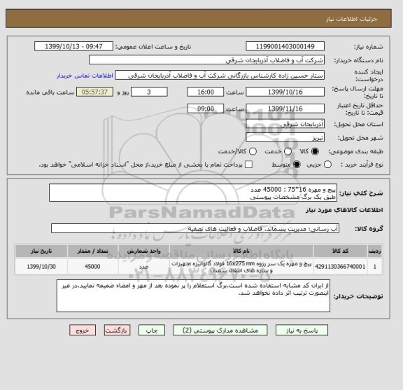 استعلام پیچ و مهره 16*75 : 45000 عدد
طبق یک برگ مشخصات پیوستی