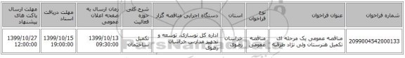 مناقصه عمومی یک مرحله ای تکمیل هنرستان ولی نژاد طرقبه