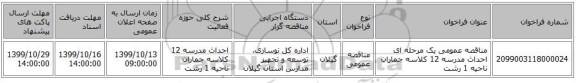 مناقصه عمومی یک مرحله ای احداث مدرسه 12 کلاسه جماران ناحیه 1 رشت
