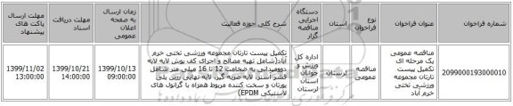 مناقصه عمومی یک مرحله ای تکمیل پیست تارتان مجموعه ورزشی تختی خرم آباد