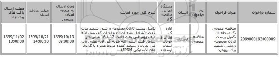 مناقصه عمومی یک مرحله ای تکمیل پیست تارتان مجموعه ورزشی شهید بیات بروجرد