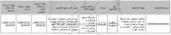 مناقصه عمومی یک مرحله ای خرید و تامین ملزومات ارتوپدی و مغز و اعصاب مرکز پزشکی ، آموزشی و درمانی کوثـر