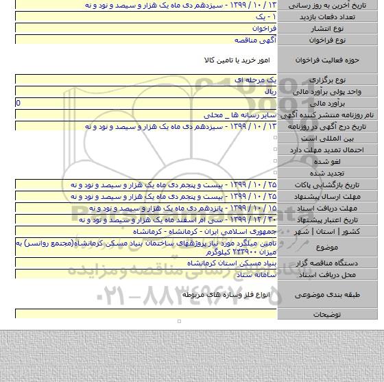 تامین میلگرد مورد نیاز پروژههای ساختمان بنیاد مسکن کرمانشاه(مجتمع روانسر) به میزان ۲۴۳۹۰۰ کیلوگرم