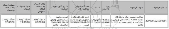 مناقصه عمومی یک مرحله ای تجدید ماقصه ساماندهی و ایمن سازی سه راهی محمدیار - دارلک