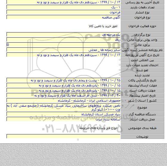 تامین میلکرد پروژههای ساختمانی بنیاد مسکن کرمانشاه ( مجتمع  صفی آباد ) به وزن ۱۰۱۰۰۰ کیلو گرم