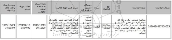 مناقصه عمومی یک مرحله ای انجام کلیه امور تعمیر، نگهداری و راهبری تاسیسات مکانیکی و الکترونیکی مراکز آموزشی درمانی ولایت ، شهیدرجایی، بیمارستان امیرالم