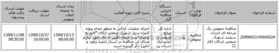 مناقصه عمومی یک مرحله ای احداث سیلبند شهرک صنعتی اردکان (فاز 1)