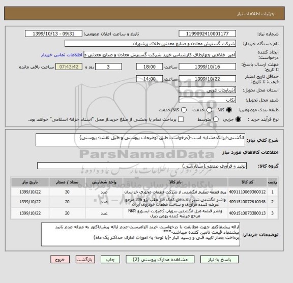 استعلام انگشتی-ایرانکدمشابه است-(درخواست طبق توضیحات پیوستی و طبق نقشه پیوستی)