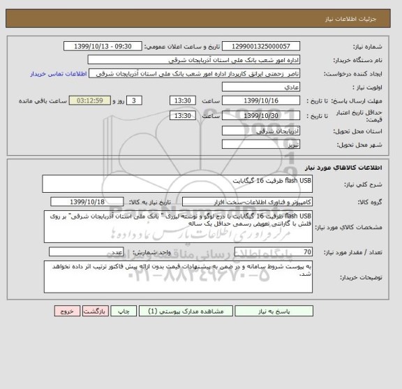 استعلام flash USB ظرفیت 16 گیگابایت