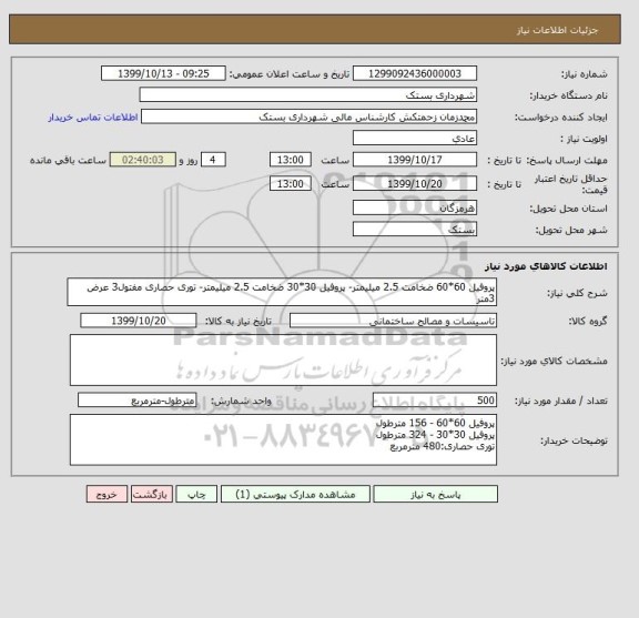 استعلام پروفیل 60*60 ضخامت 2.5 میلیمتر- پروفیل 30*30 ضخامت 2.5 میلیمتر- توری حصاری مفتول3 عرض 3متر