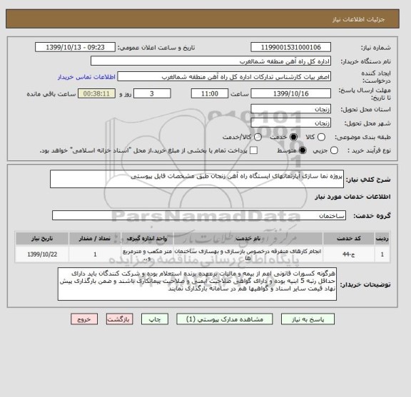 استعلام پروژه نما سازی آپارتمانهای ایستگاه راه آهن زنجان طبق مشخصات فایل پیوستی