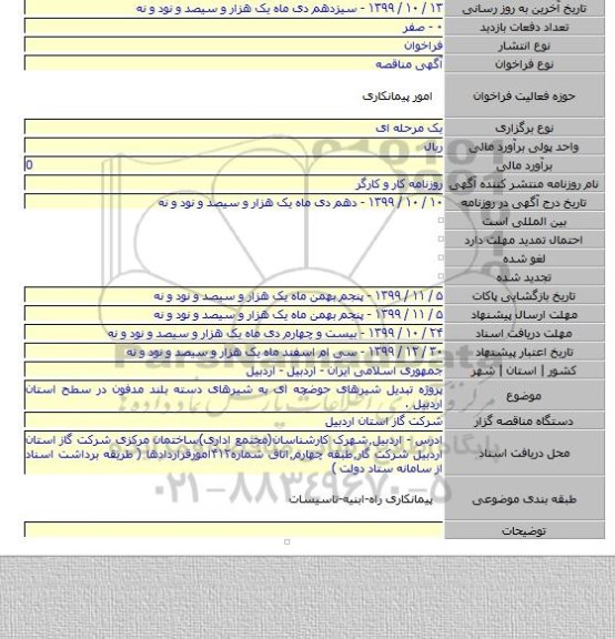 پروژه تبدیل شیرهای حوضچه ای به شیرهای دسته بلند مدفون در سطح استان اردبیل .