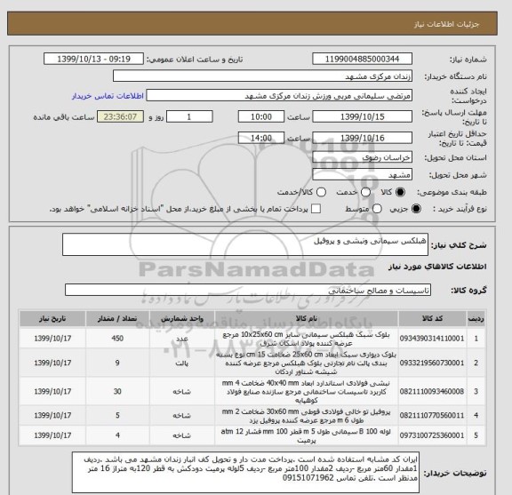 استعلام هبلکس سیمانی ونبشی و پروفیل 