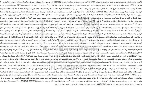 آگهی مزایده ششدانگ یکدستگاه آپارتمان پلاک ثبتی 9 فرعی از 1086 اصلی