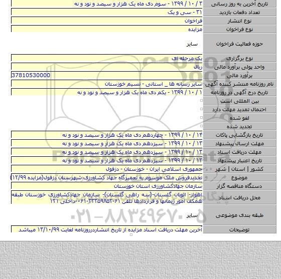 تجدیدفروش ملک موسوم به تعمیرگاه جهاد کشاورزی شهرستان دزفول(مزایده  ۱۲/۹۹)