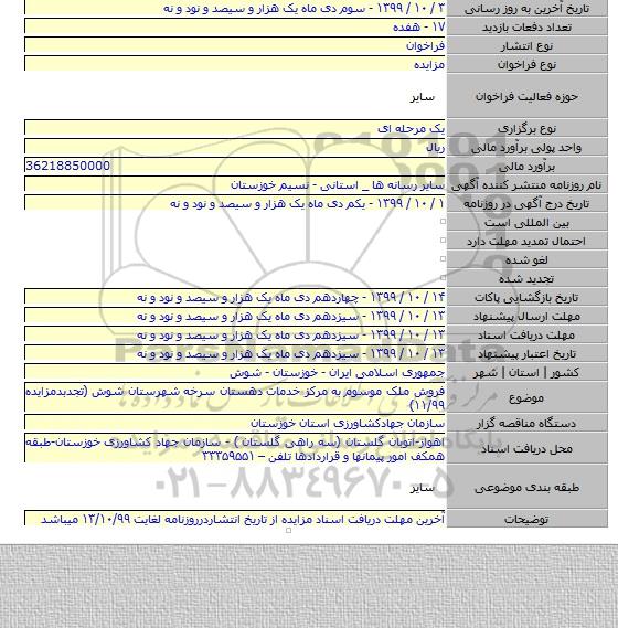 فروش ملک موسوم به مرکز خدمات دهستان سرخه شهرستان شوش (تجدبدمزایده ۱۱/۹۹)