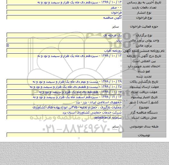 عملیات بارگیری ، حمل و تخلیه ۳۷۵۰تن انواع نهاده های کشاورزی
