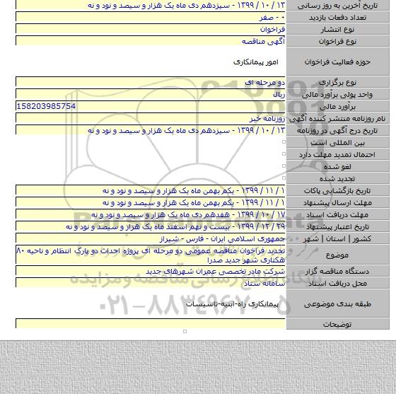 تجدید فراخوان مناقصه عمومی دو مرحله ای پروژه احداث دو پارک انتظام و ناحیه ۸۰ هکتاری شهر جدید صدرا
