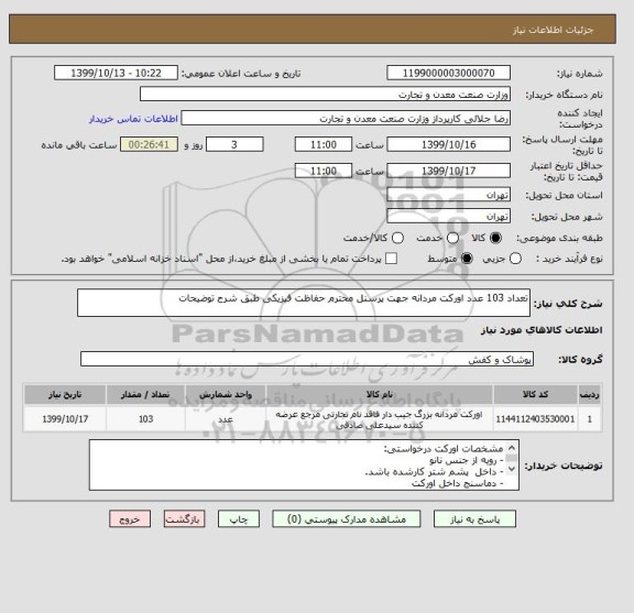 استعلام تعداد 103 عدد اورکت مردانه جهت پرسنل محترم حفاظت فیزیکی طبق شرح توضیحات