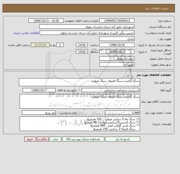 استعلام سنگ گرانیت, سنگ فیتیله, سنگ مروارید