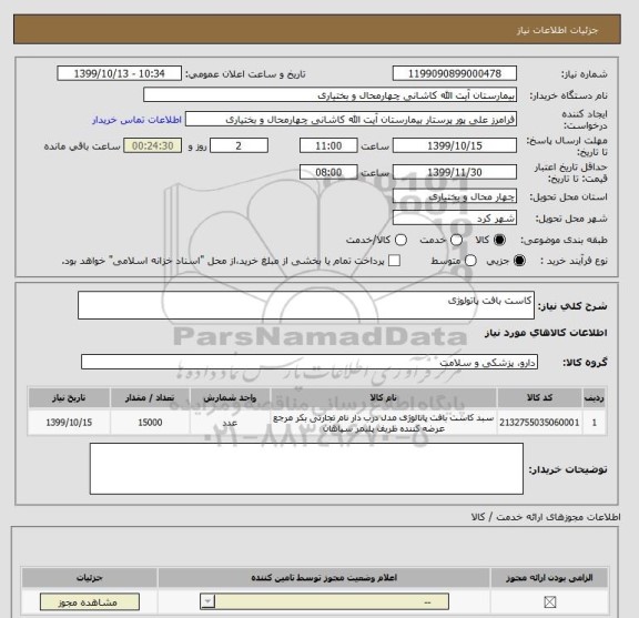 استعلام کاست بافت پاتولوژی