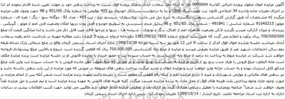 آگهی مزایده خودروی پژو 405