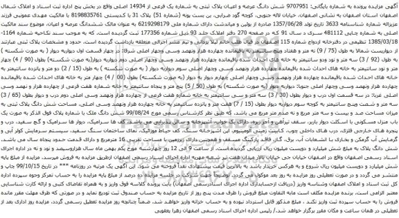 آگهی مزایده شش دانگ عرصه و اعیان پلاک ثبتی به شماره یک فرعی از 14934 اصلی