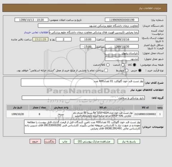 استعلام نوار تست قند خون گلوکارد 01 تعداد400 عدد