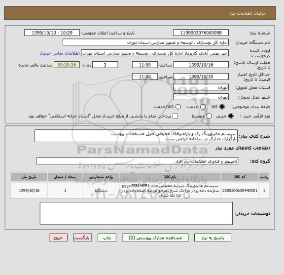 استعلام سیستم مانیتورینگ رک و پارامترهای محیطی طبق مشخصات پیوست
بارگزاری مدارک در سامانه الزامی ست