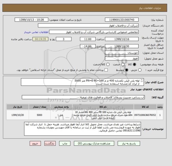 استعلام لوله پلی اتیلن تکجداره 400 م م PN=6 PE=100 متر 5000
از ایران کد مشابه استفاده شده است. 
