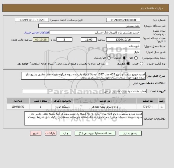 استعلام اجاره خودرو سمند و یا پژو 405 مدل 1397 به بالا همراه با راننده بدون هرگونه هزینه های جانبی بشرح ذکر شده جهت حوزه شمال استان خوزستان مستقر در دزفول 