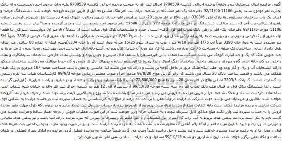 آگهی مزایده  ششدانگ عرصه و اعیان یک باب ساختمان مسکونی به پلاک ثبتی 3303/6-اصلی