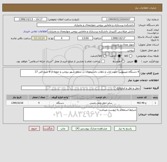 استعلام 4 دستگاه مینیبوس جهت ایاب و ذهاب دانشجویان در سطح شهر بروجن و حومه از 6 صبح الی 17