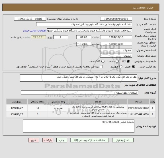 استعلام پنل ام دی اف رنگی 1.20*200 چرخ دار- صندلی ام دی اف ثابت روکش چرم 