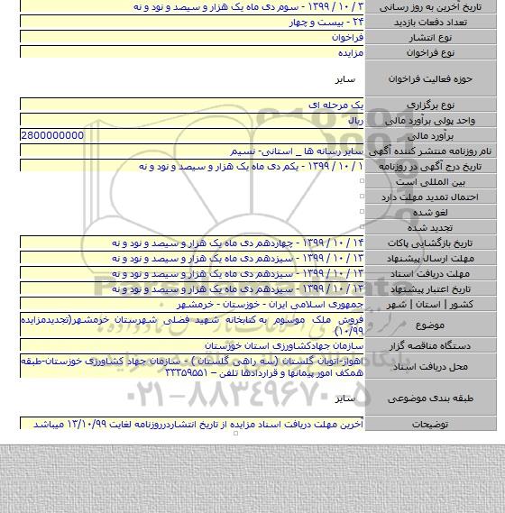 فروش ملک موسوم به  کتابخانه شهید فضلی شهرستان خرمشهر(تجدیدمزایده ۱۰/۹۹)