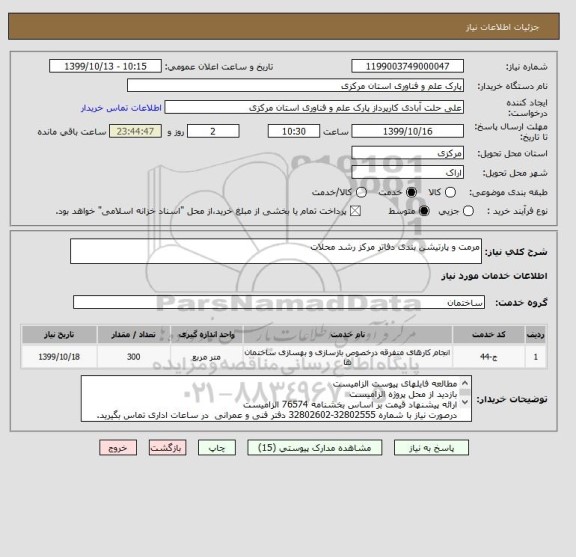 استعلام مرمت و پارتیشن بندی دفاتر مرکز رشد محلات
