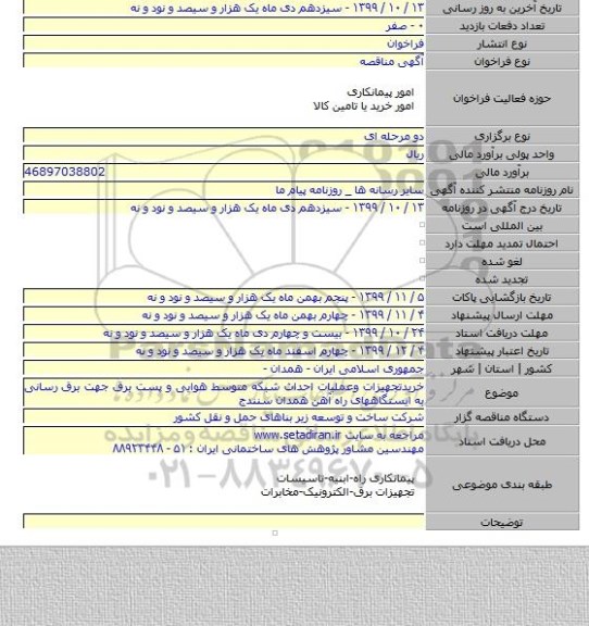 خریدتجهیزات وعملیات احداث شبکه متوسط هوایی و پست برق جهت برق رسانی به ایستگاههای راه آهن همدان سنندج