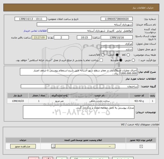 استعلام اجرای عملیات جدولگذاری در معابر سطخ شهر آستانه طبق شرح استعلام پیوستی تا سقف اعتبار 2.000.000.000 ریال .