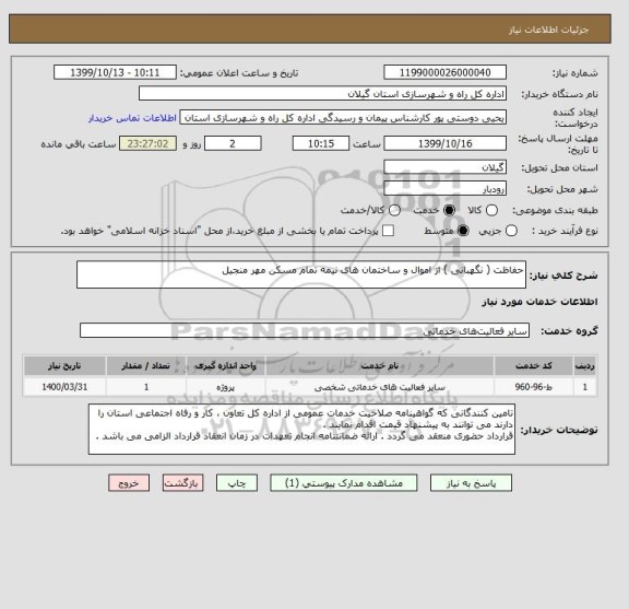 استعلام حفاظت ( نگهبانی ) از اموال و ساختمان های نیمه تمام مسکن مهر منجیل 