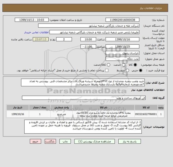 استعلام خرید ونصب پنجره دوجداره از نوع UPVCبهمراه شیشه ویراق آلات برابر مشخصات فنی  پیوستی به تعداد 7عددوپنجره شماره4و5و6 بازسازی وبقیه پنجرها جدیدمیباشد.